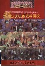敦煌汉文吐蕃史料辑校 第1辑 1999 PDF电子版封面 722602036X 杨富学,李吉和辑校