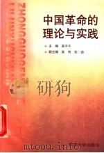 中国革命的理论与实践 1997 PDF电子版封面 7560818897 高平平主编;徐筠,张劲副主编