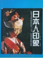 日本人印象（1998 PDF版）