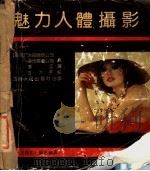 魅力人体摄影 1989 PDF电子版封面 721400240X 美国米诺尔塔公司,美国道布尔戴公司著;李江译