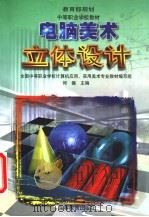 电脑美术立体设计（1999 PDF版）