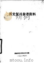 历史复习参考资料（1978 PDF版）