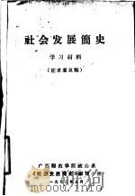 社会发展简史 学习材料 1972 PDF电子版封面 广西师范学院政治系《社会发展简史》编写小组编