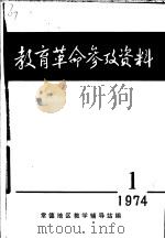 教育革命参政资料  总第14期（1974 PDF版）