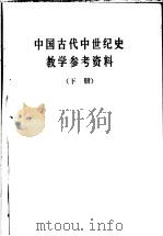 中国古代中世纪史教学参考资料  下（ PDF版）