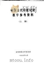 中国古代中世纪史教学参考资料 上 1977 PDF电子版封面 吉林师范大学历史系编
