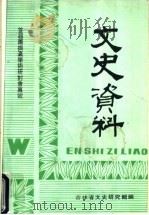 文史资料  首届萧振瀛学术研讨会专号（ PDF版）