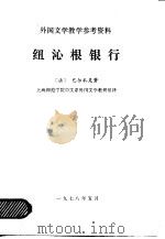 外国文学教学参考资料  纽沁根银行（1978 PDF版）