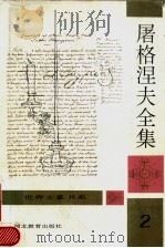 屠格涅夫全集  第2卷（ PDF版）