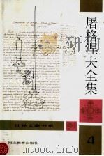 屠格涅夫全集 第4卷 PDF电子版封面 刘硕良主编;徐振亚,冀刚译