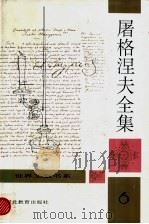 屠格涅夫全集  第6卷（ PDF版）