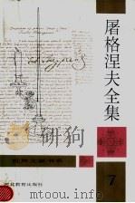屠格涅夫全集  第7卷（ PDF版）