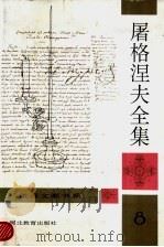 屠格涅夫全集  第8卷（ PDF版）