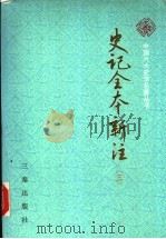 史记全本新注  3（ PDF版）