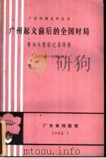 广州起义前后的全国时局 粤海关情报记录译辑 1927.4-1928.4 PDF电子版封面