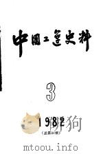 中国工运史料 1982年 第3期 总20期 1982 PDF电子版封面 3007·412 中华全国总工会中国工人运动史研究室编