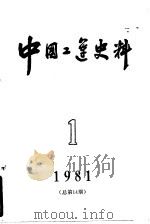 中国工运史料 1981年 第1期 总14期 1981 PDF电子版封面 3007·378 中华全国总工会中国工人运动史研究室编