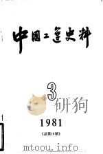 中国工运史料 1981年 第3期 总16期 1981 PDF电子版封面 3007·388 中华全国总工会中国工人运动史研究室编
