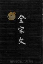 全宋文 第9册 1990 PDF电子版封面 7805233012 曾枣庄,刘琳主编;四川大学古籍整理研究所编
