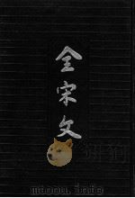 全宋文 第10册 1990 PDF电子版封面 7805233225 曾枣庄,刘琳主编;四川大学古籍整理研究所编