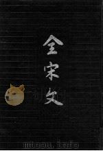 全宋文 第11册 1990 PDF电子版封面 7805233276 曾枣庄,刘琳主编;四川大学古籍整理研究所编