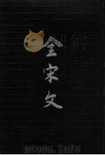 全宋文  第12册（1990 PDF版）