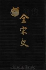 全宋文  第13册（1990 PDF版）