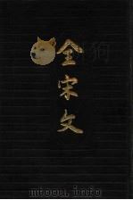 全宋文 第14册 1991 PDF电子版封面 7805233624 四川大学古籍整理研究所编;曾枣庄,刘琳主编