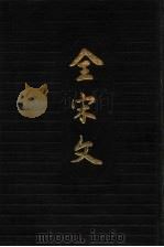 全宋文 第16册 1991 PDF电子版封面 7805233764 曾枣庄,刘琳主编;四川大学古籍整理研究所编