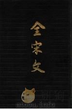全宋文 第17册 1991 PDF电子版封面 7805233799 四川大学古籍整理研究所编;曾枣庄,刘琳主编