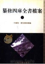 清代档案史料 纂修四库全书档案 下 1997 PDF电子版封面 7532518388 中国第一历史档案馆编