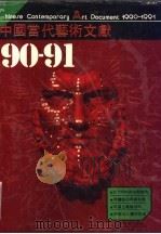 中国当代艺术文献 1990-1991 1992 PDF电子版封面 7535605249 李路明主编