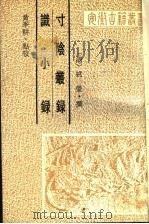 识小录  寸阴丛录（1991 PDF版）