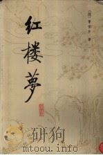 红楼梦 校注本 1 1987 PDF电子版封面 7303000526 (清)曹雪芹著