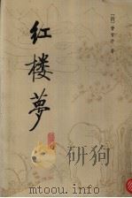 红楼梦 校注本 4 1987 PDF电子版封面 7303000526 (清)曹雪芹著