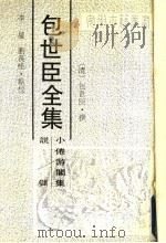 包世臣全集 小倦游阁集 说储 1991 PDF电子版封面 7805351848 (清)包世臣撰;李星,刘长桂点校
