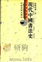 现代中国书法史 1996 PDF电子版封面 7540101709 陈振濂著;中国书法家协会学术委员会编