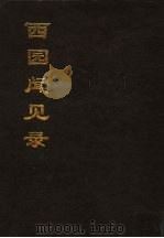 西园闻见录 上 1996 PDF电子版封面 吴丰培整理