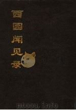 西园闻见录  中（1996 PDF版）