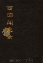 西园闻见录  下（1996 PDF版）