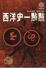 西洋史一点点 1979 PDF电子版封面 郭少棠编著