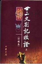 二十二史扎记校证 上 订补本 1984 PDF电子版封面 7101030335 王树民校证,(清)赵翼著