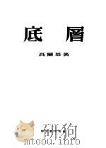 底层 1957 PDF电子版封面 (苏)高尔基(М.Горький)著;李健吾译
