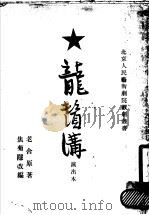 龙须沟 演出本 1951 PDF电子版封面 老舍原著;焦菊隐改编