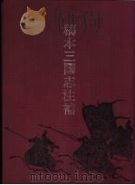 稿本三国志注补 1991 PDF电子版封面 7501308551 (清)赵一清撰