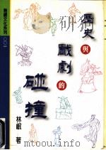 历史与戏剧的碰撞 1996 PDF电子版封面 9579917418 林岷著