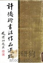 许德珩书法作品选编 1988 PDF电子版封面 7540201142 许德珩书