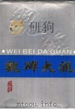 魏碑大观 上 1989 PDF电子版封面 7805351228 方绍武责任编辑