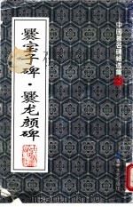 爨宝子碑·爨龙颜碑 1999 PDF电子版封面 7806264027 (东晋)刘宋书
