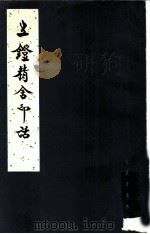 五镫精舍印话 王献唐遗书 1985 PDF电子版封面 8206·57 王献唐著